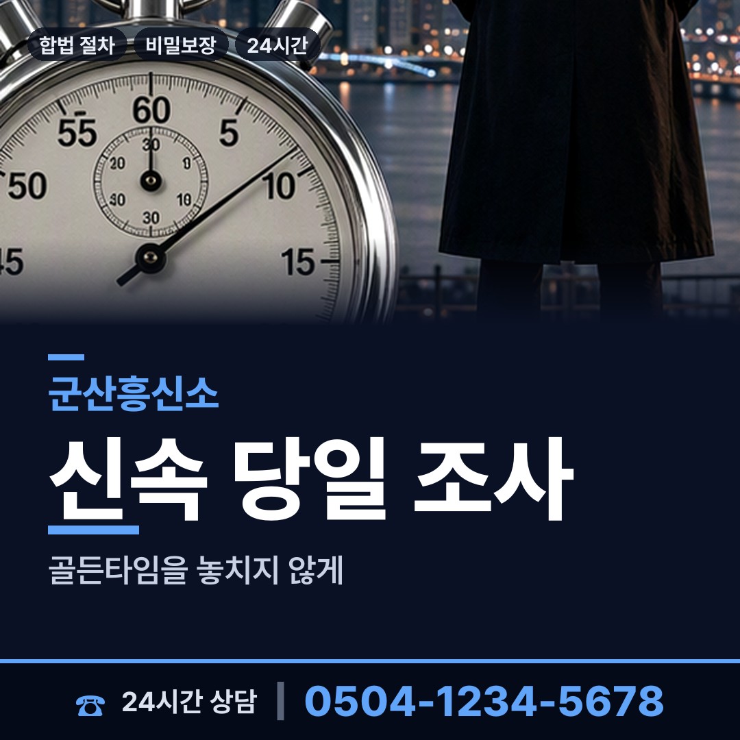 군산 조촌동 결혼전신원조사 상담 안내